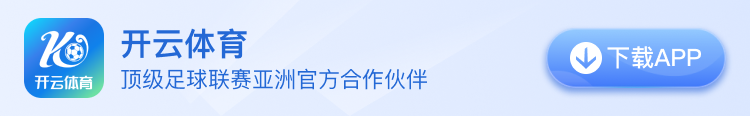 开云体育 下载APP